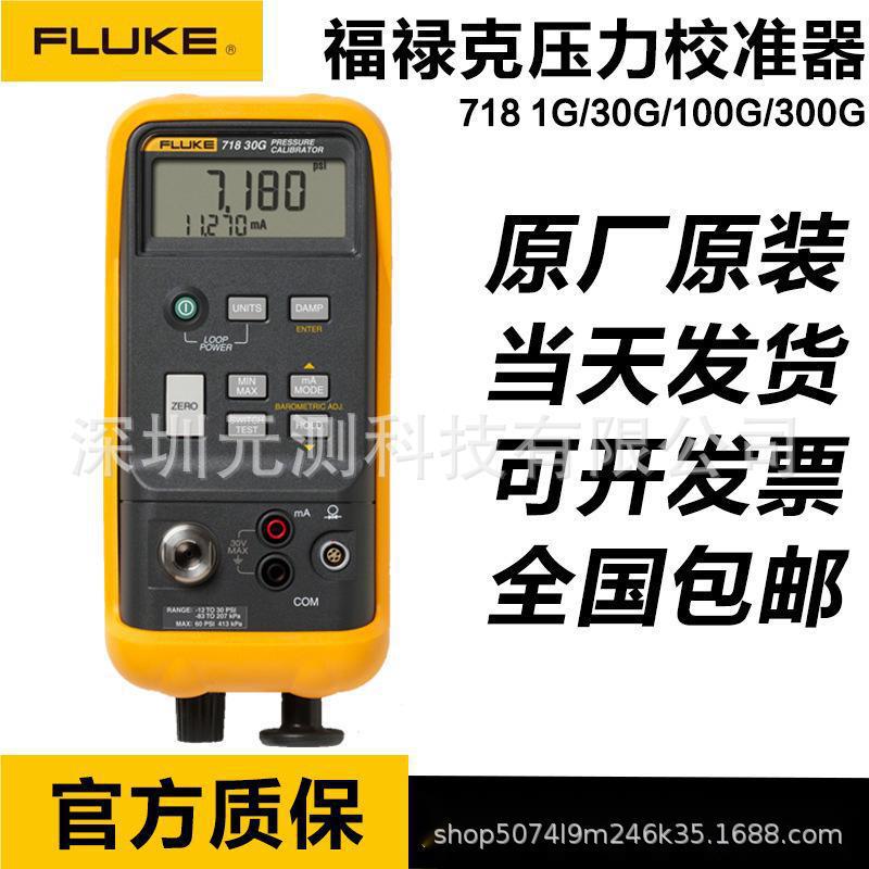 福禄克FLUKE 718-1G 718-30G 718-100G 718-300G压力校准器719