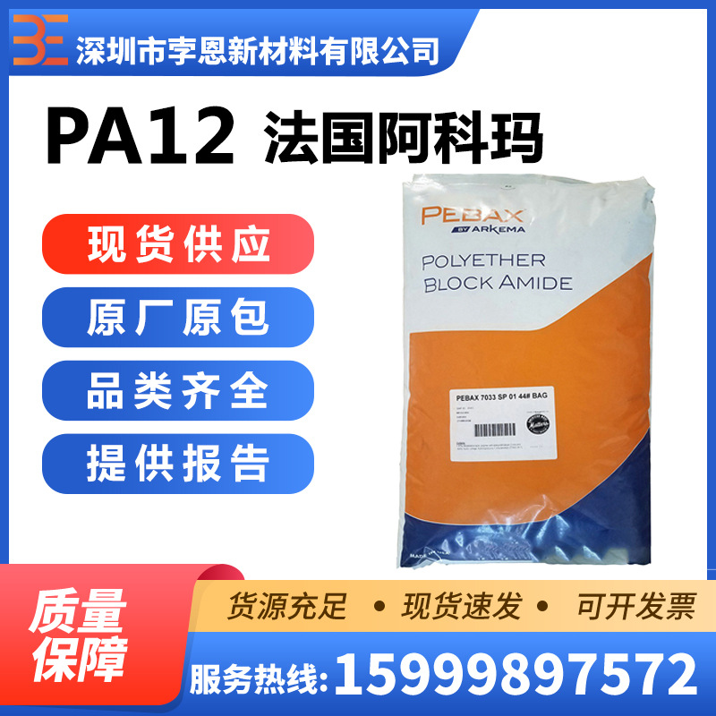 法国阿科玛 PA12 Pebax 7033 SA 01 MED聚酰胺弹性体医疗护理级