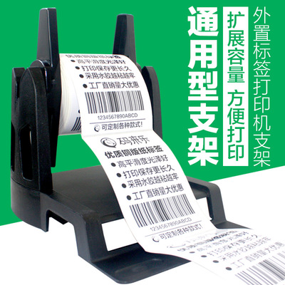 标签条码打印机 外部支架黑色铜版纸 热敏纸不干胶吊牌大管芯