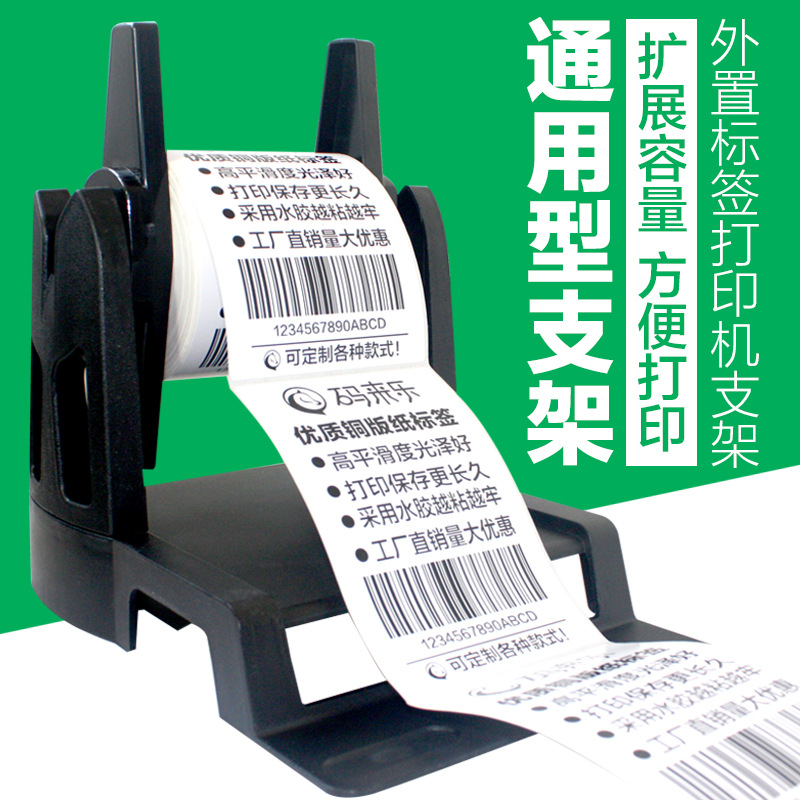 标签条码打印机 外部支架黑色铜版纸 热敏纸不干胶吊牌大管芯