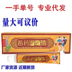 オリジナル王苗薬湿毒清クリーム軟膏保護必須湿毒清ハーブクリーム軟膏新到着