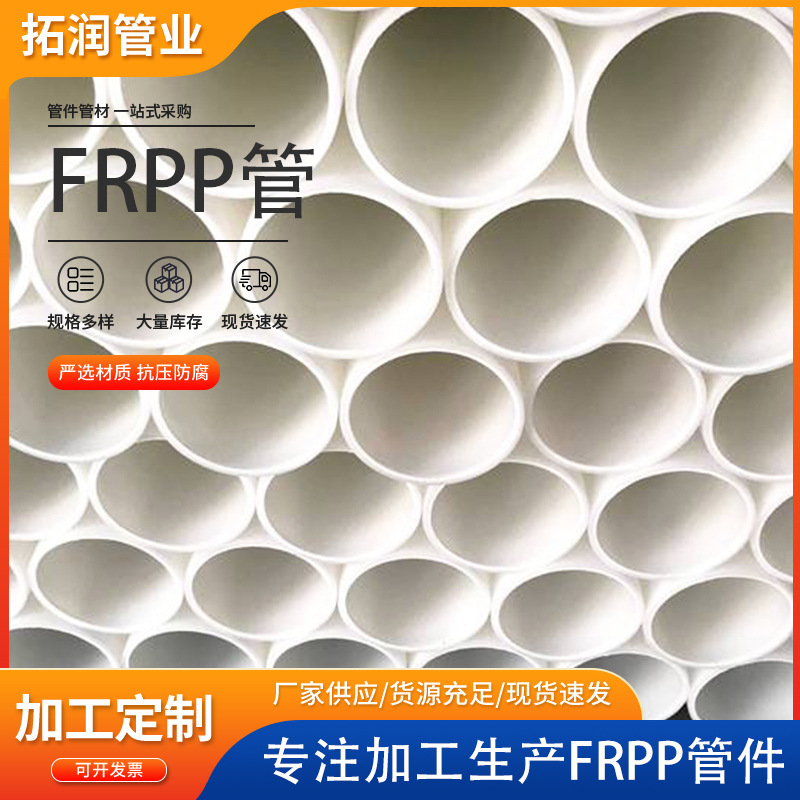 frpp管道耐腐蚀耐磨损 塑料化工管材 白色自来水管 阻燃frpp管
