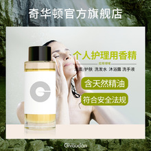 奇华顿 个护香精大货集合页 洁面护肤品洗发水沐浴露日化香精