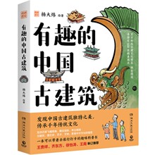 有趣的中国古建筑