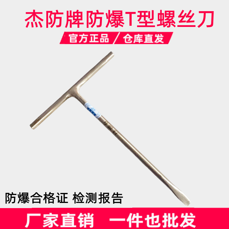 供应杰防牌防爆T型螺丝刀铜制型螺丝刀铜制改锥一字十字