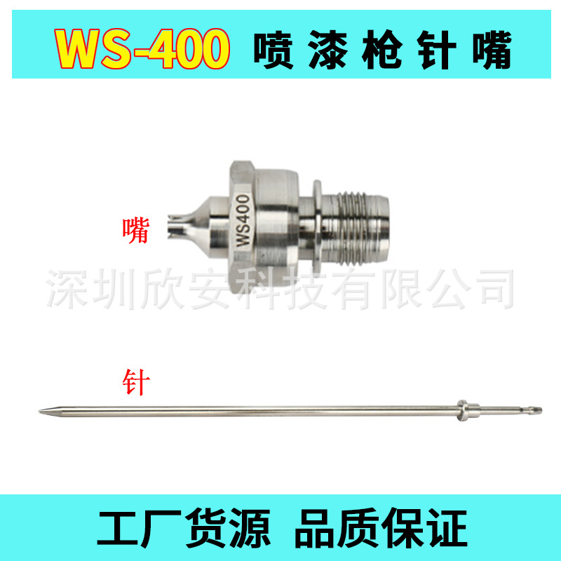 日本WS-400喷枪配件枪针狭缝 枪嘴雾化帽WS400开花喷嘴低压高雾化