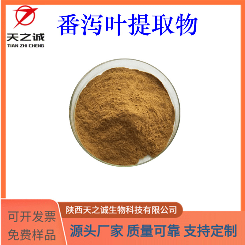 番泻叶提取物 10:1 多规格 水溶 喷雾干燥 保健食品原料 现货包邮