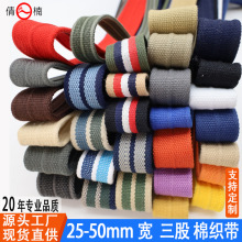 25-50mm宽加厚棉织带腰带箱包肩带背包带宠物牵引带绳捆绑带辅料