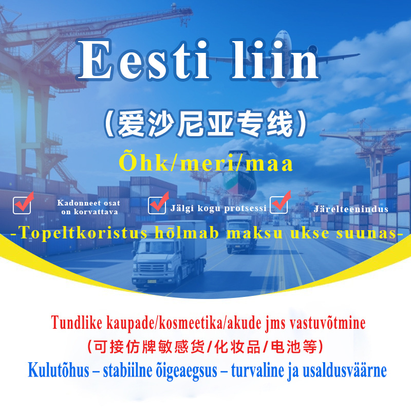 爱沙尼亚专线集运空运海运可接敏感货双清包税到门国际快递专线