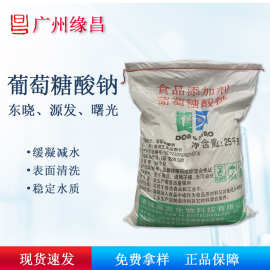 广州现货东晓D葡萄糖酸钠一钠盐98% 混凝土缓凝减水剂 清洗剂