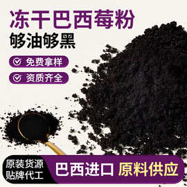 冻干巴西莓粉原料进口阿萨伊果花青素代餐粉速溶烘焙果蔬粉代加工