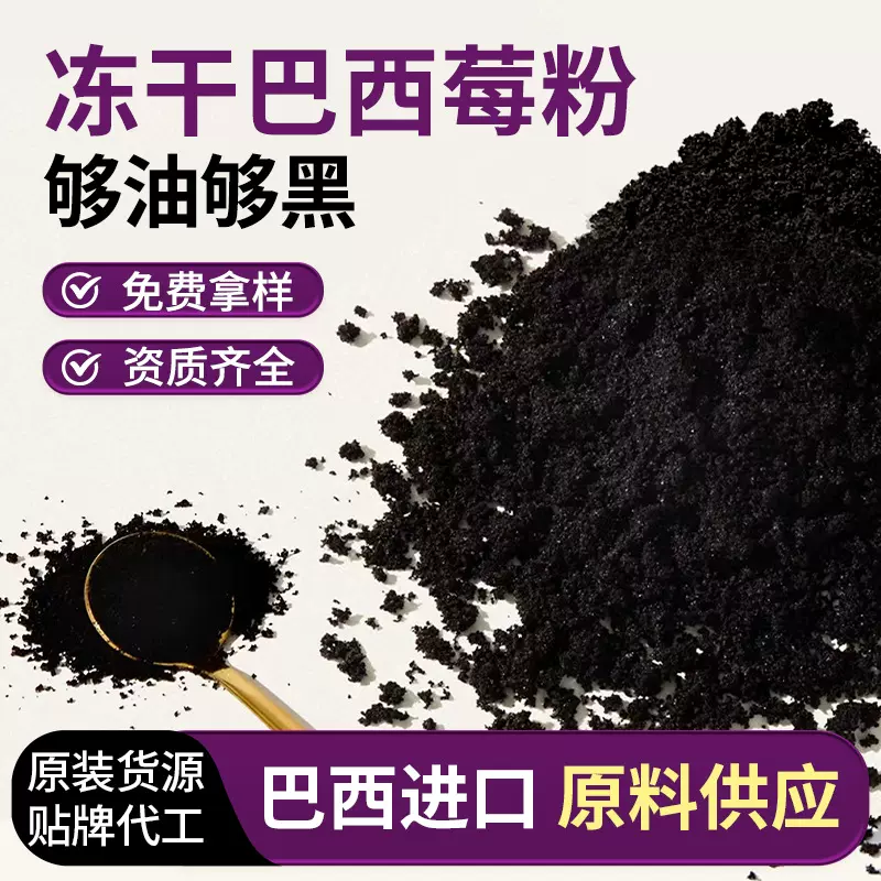 冻干巴西莓粉原料进口阿萨伊果花青素代餐粉速溶烘焙果蔬粉代加工