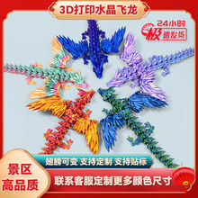 3d打印水晶长尾飞龙多关节可动带翅膀手办儿童玩具车载摆件礼物
