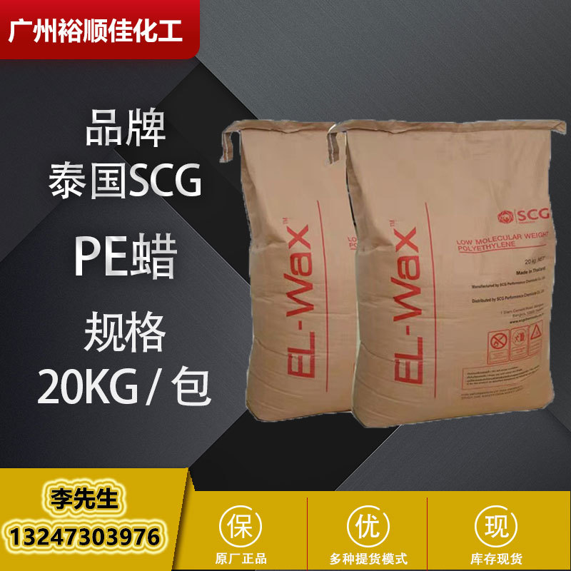 泰国scg聚乙烯蜡PE蜡EL–WAX型号LP0100P /LP0100F块状润滑光亮剂