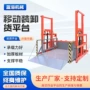升降装卸移动式上下升降机