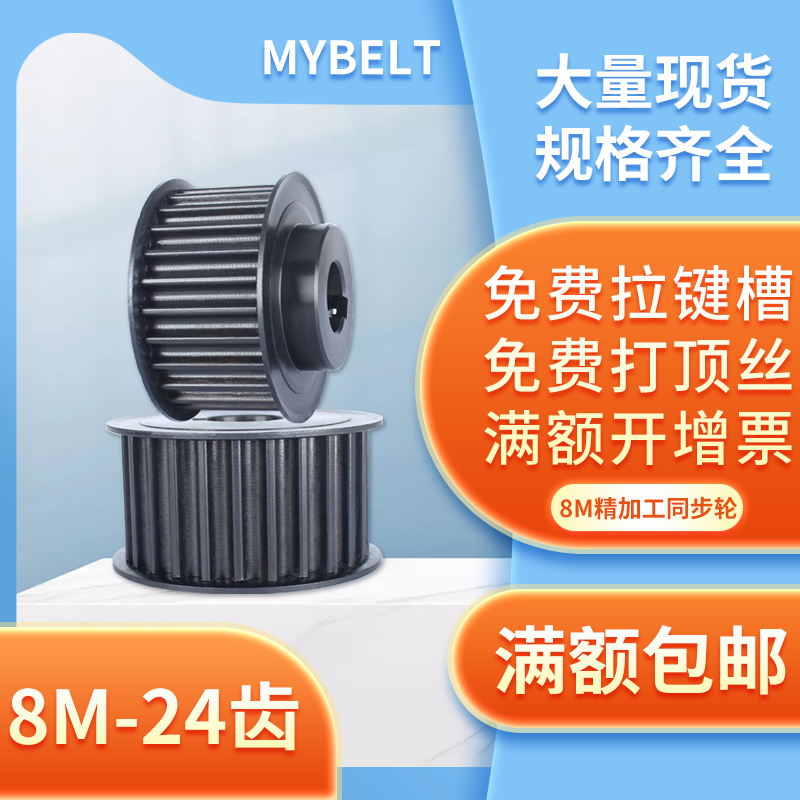 同步轮8M-24齿 AF/BF 工业传动带轮同步带轮套装可按图定 做皮带