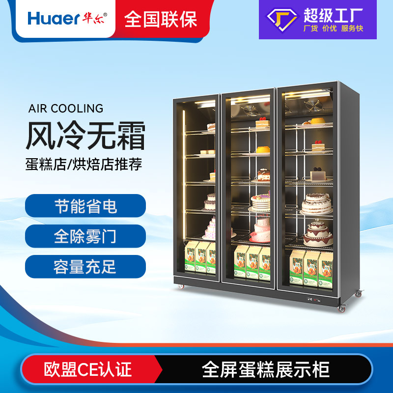 华尔冷藏保鲜柜甜品慕斯冰柜商用风冷立式酸奶柜三开门蛋糕展示柜