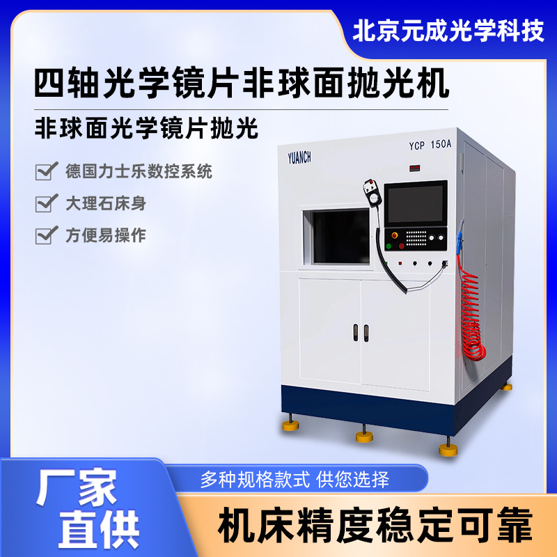 四轴光学镜片非球面抛光机高速抛光对称非球面 光学玻璃数控设备