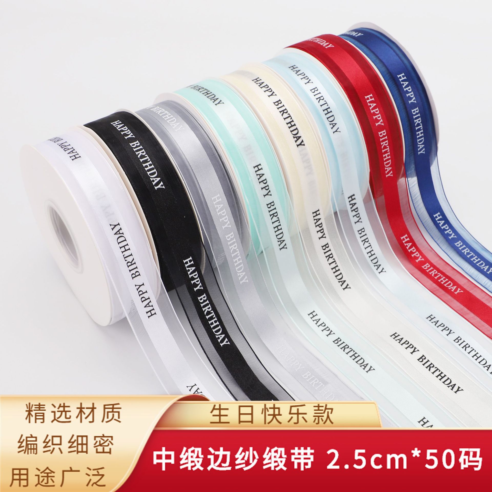 新款生日快乐中缎边纱缎带纱带鲜花礼品礼盒烘焙包装丝带扎带绑带