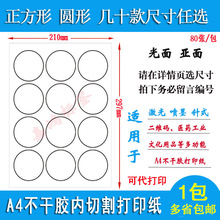 a4不干胶空白圆形标签贴纸光面打印纸 正方形亮面高粘背知日鸣贸