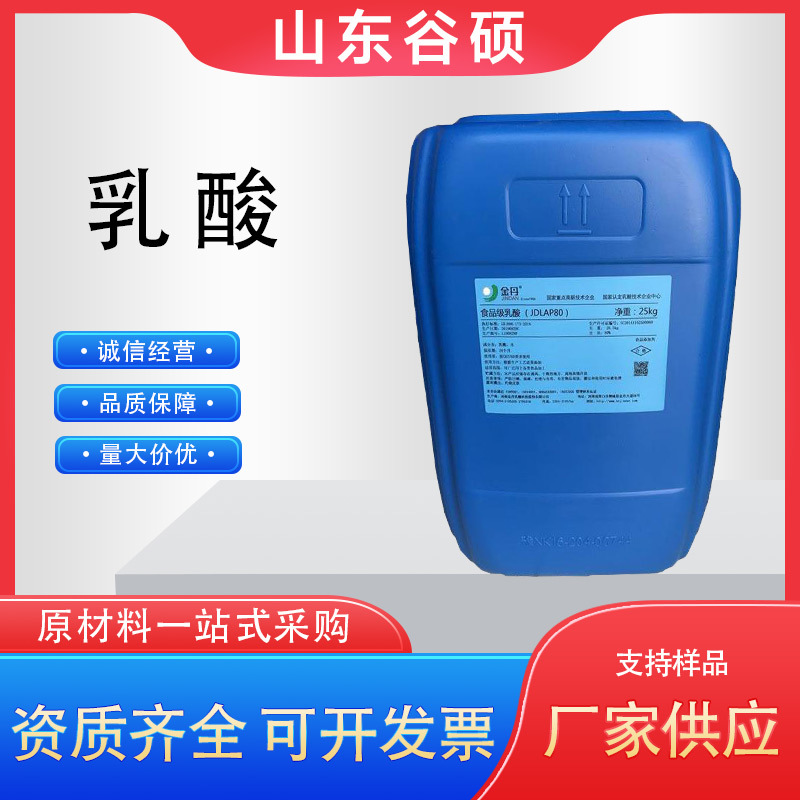 金丹乳酸 乳酸粉 食品级酸度调节剂 PH值调节剂 乳酸液体80%含量