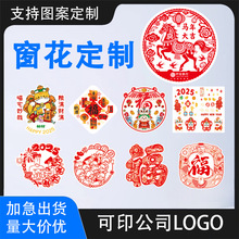 2026马年静电膜窗花剪纸广告专版定制印刷新年春节双面彩色福字贴