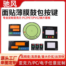 PVC丝印薄膜开关面板控制PC鼓包按键面贴亚克力凸包面板生产厂家
