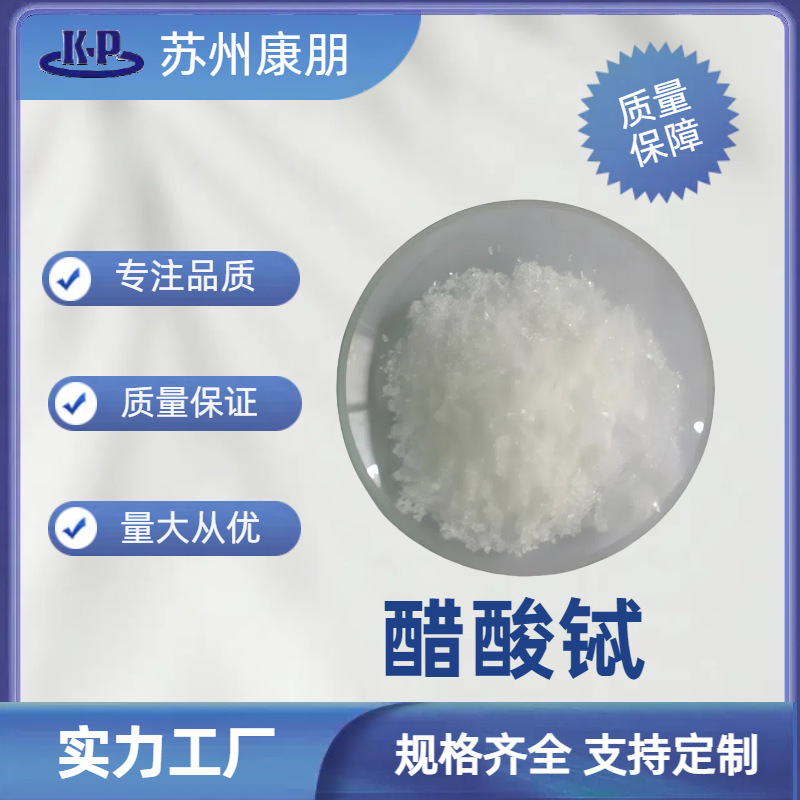 醋酸铽 水合物 晶体状 1公斤起订量大从优 可小包装 详询
