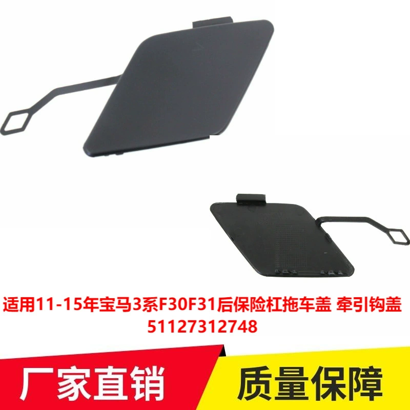 Применимо к 11-15 BMW 3 серии F30F35 задний бампер крышка прицепа крышка тягового крюка 51127312748