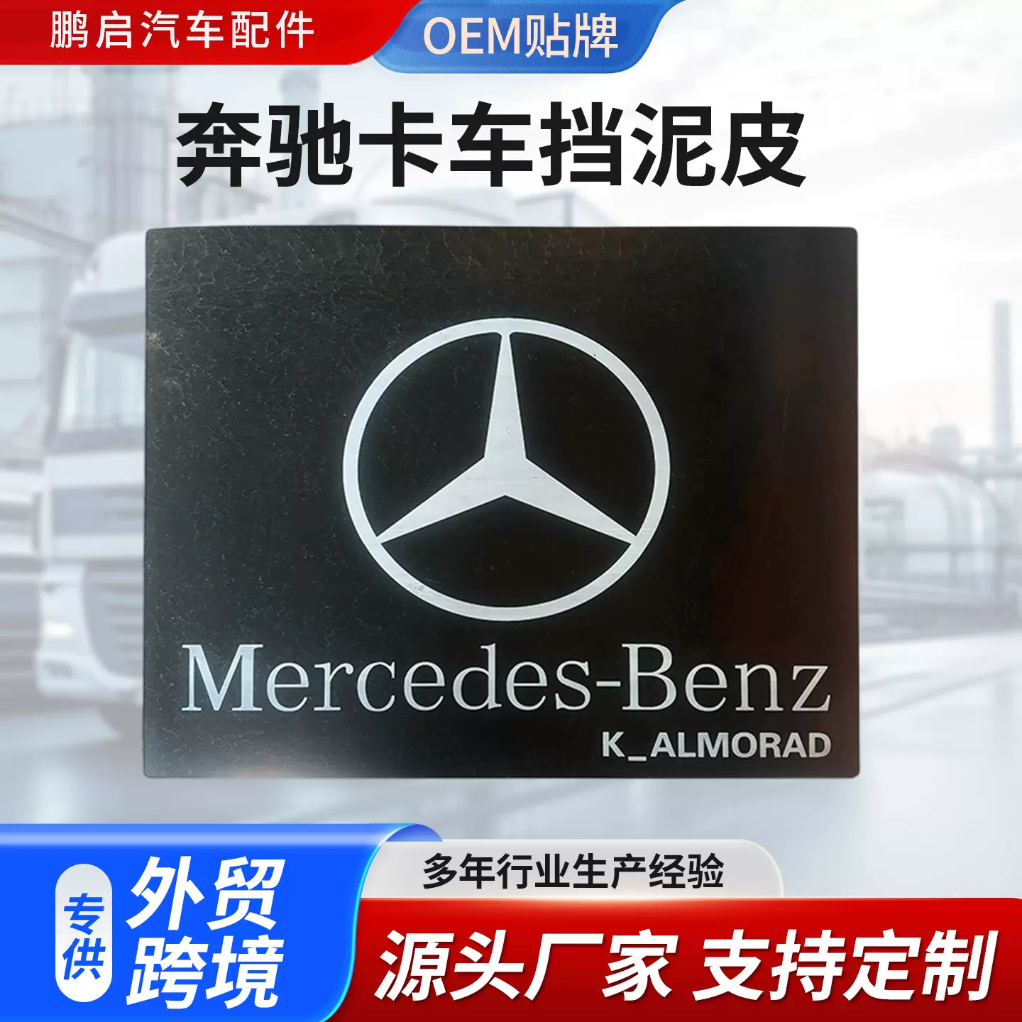 奔驰货车挡泥板卡车货车挡泥皮批发生产各种型号厂家供应批发