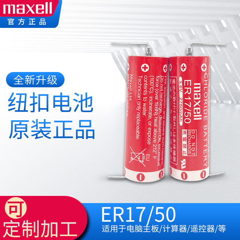 麦克赛尔Maxell ER17/50 锂电池3.6V PLC工控锂电池 ER17500V正品