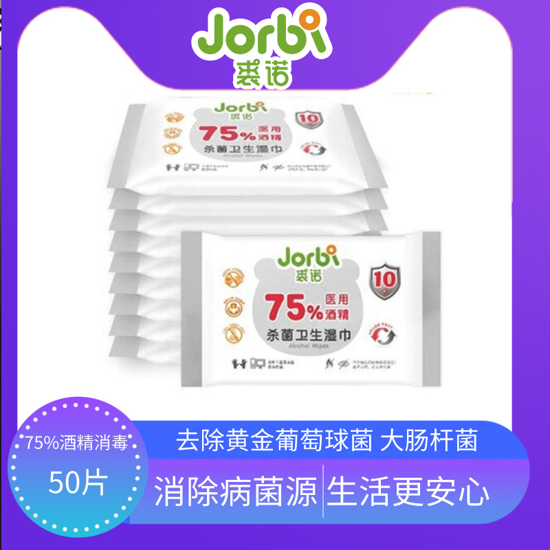 JORBI裘诺 75%酒精杀菌卫生湿巾10抽*5包便携装擦手家用消毒湿巾|ms