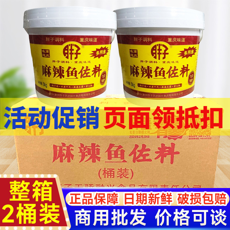 重庆胖子麻辣鱼调料商用桶装正宗火锅鱼调料水煮鱼底料胖子鱼佐料