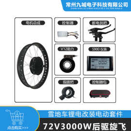 雪地车助力改装套件72V3000W后驱旋飞，JN 60A+LCD S900仪表配置