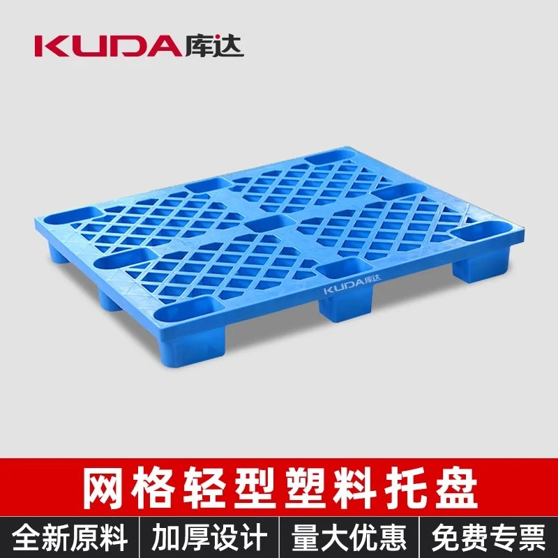 库达网格轻型九脚塑料托盘叉车仓库塑胶卡板栈板垫仓板地台板