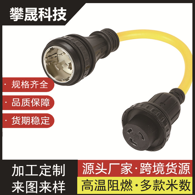 美式大功率转换插头电源线美标三插S1-50P插头转S1-50R插座转换线