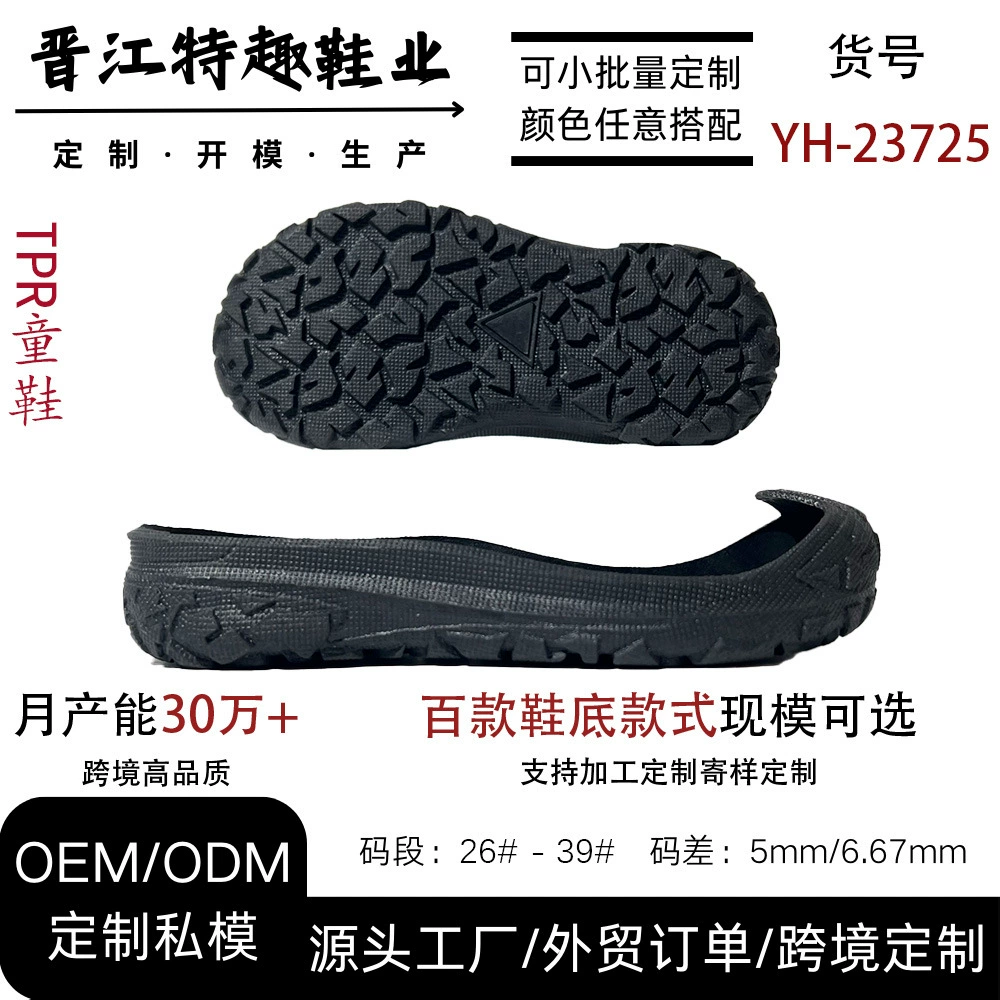Подошва TPR, детская обувь, подошва, модная спортивная обувь, подошва, прямые поставки с фабрики, экспорт, экспорт YH-23725