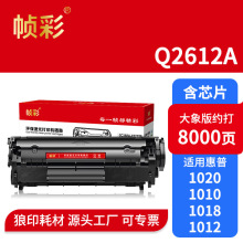 帧彩Q2612A易加粉硒鼓适用惠普HP1018 1010 1010 m1005墨粉盒晒鼓