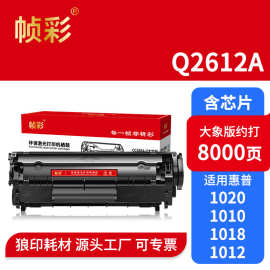 帧彩Q2612A易加粉硒鼓适用惠普HP1018 1010 1010 m1005墨粉盒晒鼓