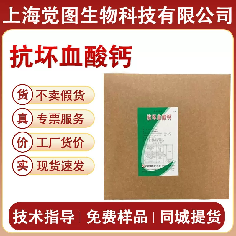 抗坏血酸钙现货供应石药食品级营养强化剂抗坏血酸钙原料