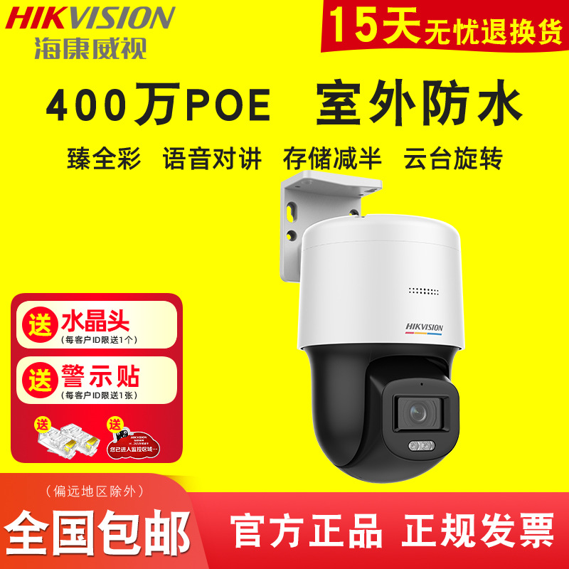 海康威视400万全彩PoE球机室外内置麦克风扬声器语音对讲3q140