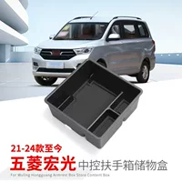 Применимо к 21-24 коробке для хранения Wuling Hongguang, модифицированной коробке для хранения внутренних украшений, коробке для хранения