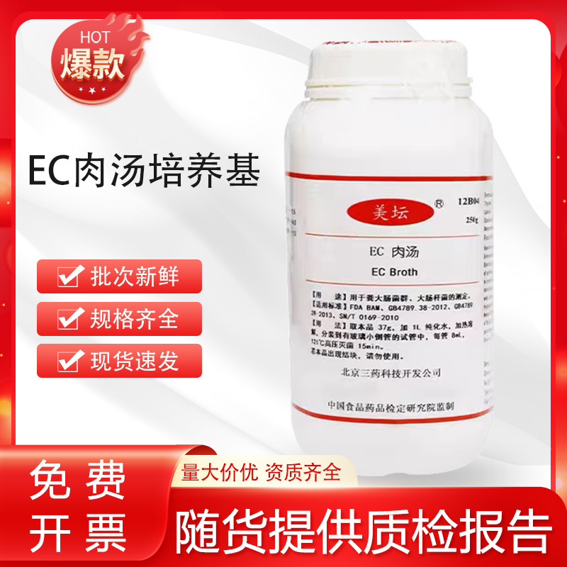 EC肉汤培养基 250g 北京陆桥青岛海博中山百微广东环凯北京三药