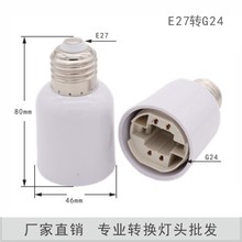 E27螺口灯头灯座转G24插针转换灯头灯口G24灯座2针 E27转G24灯座