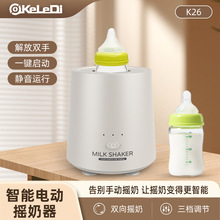 科乐迪新款电动摇奶器自动调奶器摇奶婴儿宝宝摇奶粉神器跨境批发