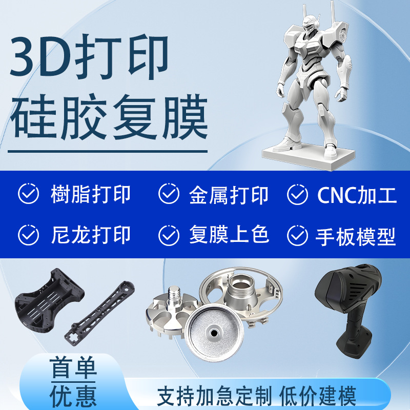 3d打印ABS外壳硅胶复模塑胶尼龙金属硅胶3D打印服务手板模型