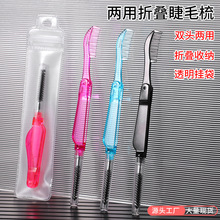 两用折叠眉梳双头睫毛眉毛刷塑料化妆梳刷 马斯卡拉刷 睫毛梳眉刷