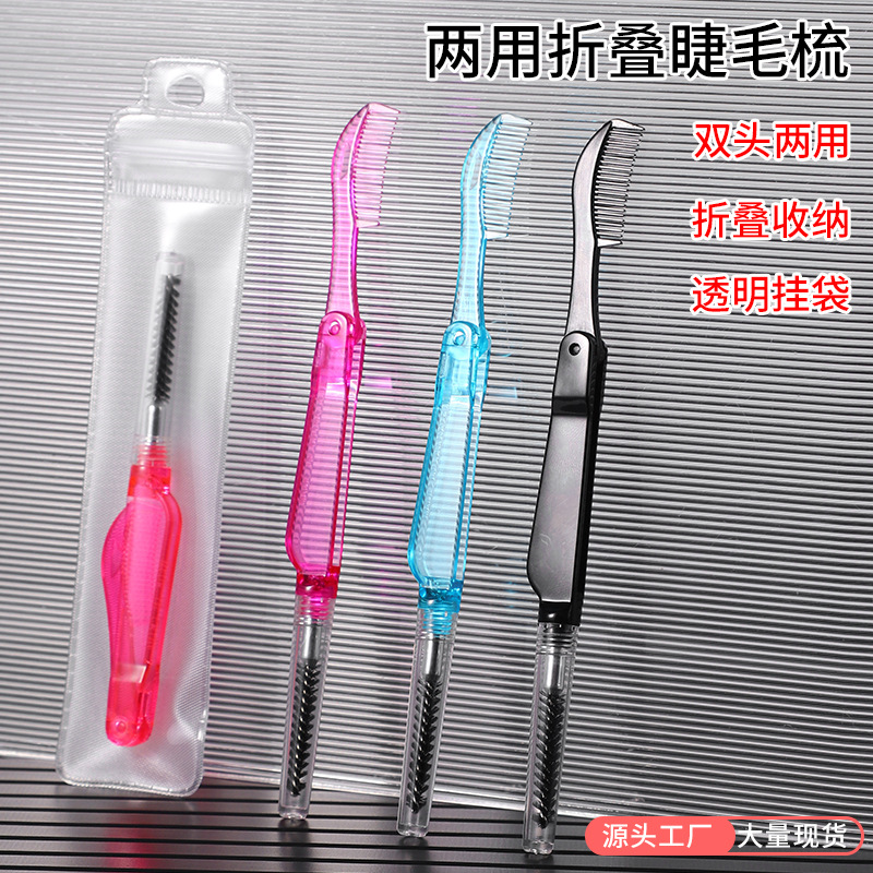 两用折叠眉梳双头睫毛眉毛刷塑料化妆梳刷 马斯卡拉刷 睫毛梳眉刷