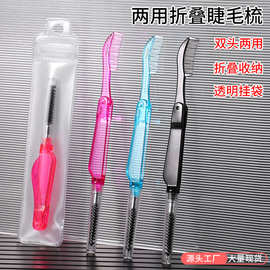 两用折叠眉梳双头睫毛眉毛刷塑料化妆梳刷 马斯卡拉刷 睫毛梳眉刷