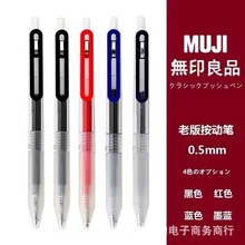 无印良品同款文具经典按动笔0.5MM凝胶中性按压水笔中性笔